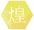 煌