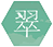 翠